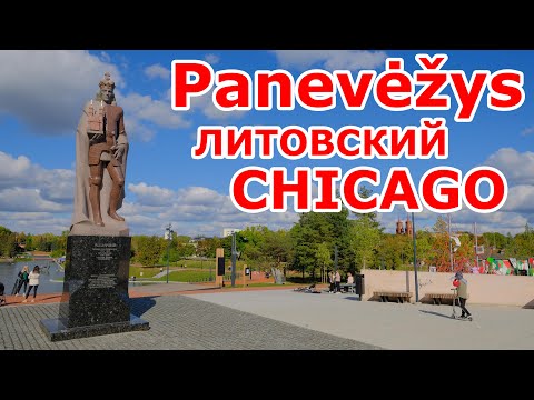 Видео: Panevėžys 🇱🇹 Литовский CHICAGO 🔫💰