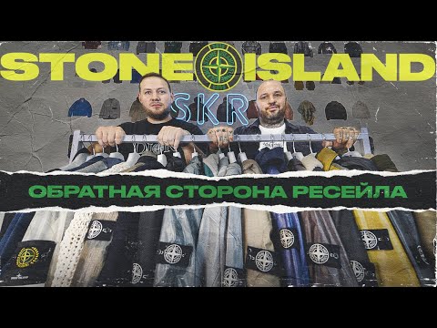 Видео: Stone island. Обратная сторона ресейла | Провинциалы | 319