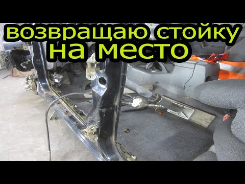 Видео: Как,а главное чем я буду  возвращать на место ударенную среднюю стойку.