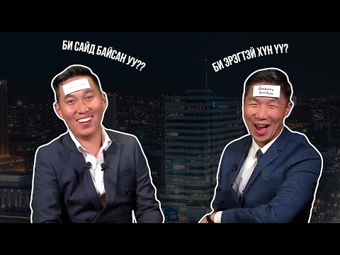 Видео: Амараа VS Мико - Би хэн бэ?