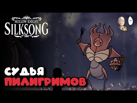Видео: КОНЕЦ 1-ГО АКТА И СЛОЖНЫЙ БОСС СУДЬЯ! | Hollow Knight: Silksong #11