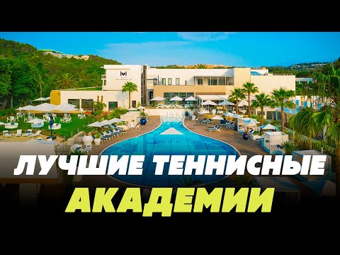 Видео: ТОП-15 лучших теннисных академий в мире