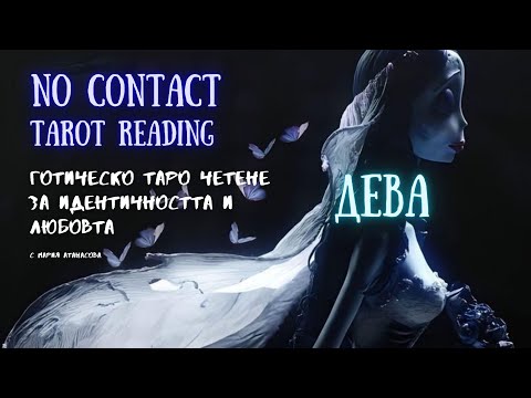 Видео: 🖤💀ДЕВА | Душата му/и все още те зове…🪦 No Contact Tarot Reading #таро #tarot #nocontact #дева #virgo
