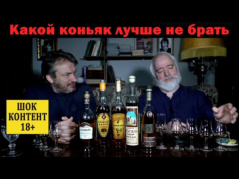 Видео: Какой коньяк лучше не брать