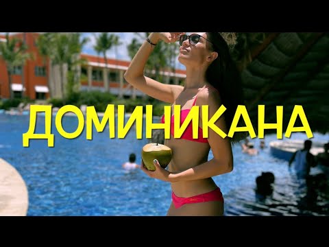 Видео: ДОМИНИКАНА 2021. Отель. Экскурсия. Цены.