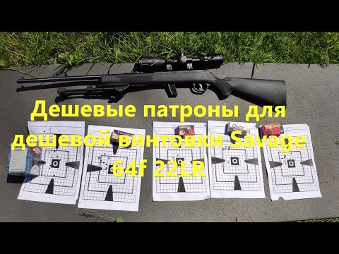 Видео: Дешевые патроны для дешевой винтовки Savage 64F 22LR ".22* caliber"