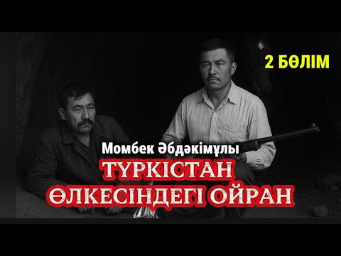 Видео: Түркістан өлкесіндегі ойран. 2 бөлім