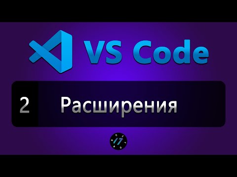 Видео: #2 Расширения (плагины) и Темы в редакторе VS Code