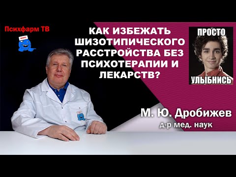 Видео: Как избежать шизотипического расстройства без психотерапии и лекарств?