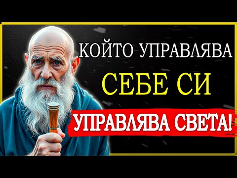 Видео: НАУЧИ СЕ ДА КОНТРОЛИРАШ ЕМОЦИИТЕ, ДУМИТЕ, РЕШЕНИЯТА И ПАРИТЕ СИ | СТОИЦИЗЪМ