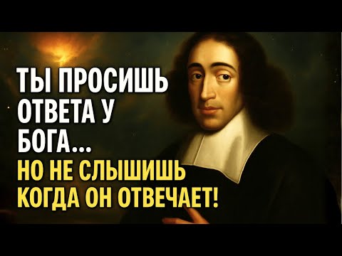 Видео: Спиноза объясняет: Ты просишь ответы у Бога, но не слышишь, когда Он говорит