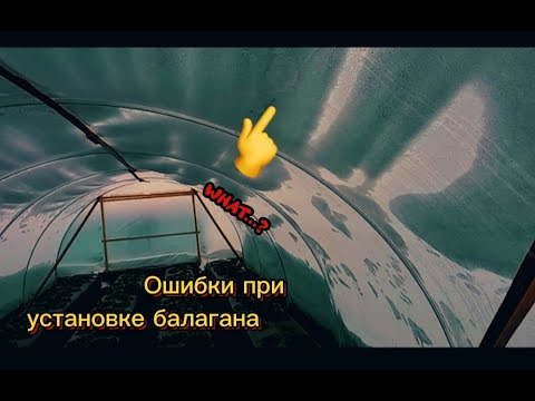Видео: Ошибки при установке балагана