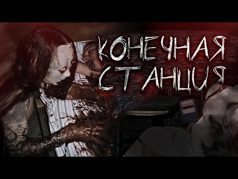 Видео: КОНЕЧНАЯ СТАНЦИЯ! Страшные истории от Ночного Гостя