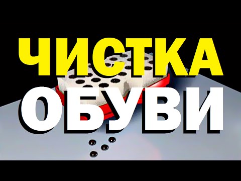 Видео: Галилео. Чистка обуви