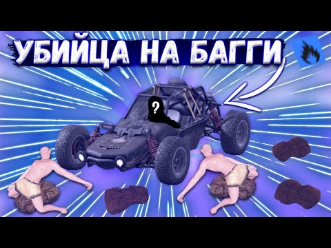 Видео: ДАВЛЮ ВСЕХ НА БАГГИ В OXIDE SURVIVAL/PUSHING EVERYONE ON BUGGIES IN OXIDE SURVIVAL