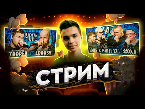 Видео: СМОТРИМ IONE х HIDJI 17 vs 2X0.5 | ЧСВ BATTLE (BPM), СЕРЁЖА СОТНИКОВ ТВОРЕЦ vs LODOSS + ЗАКАЗЫ