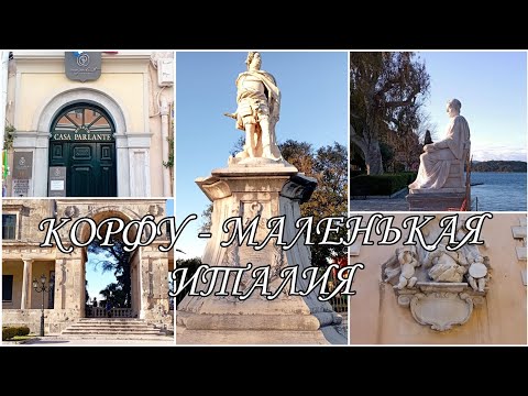 Видео: ГРЕЧЕСКИЙ ОСТРОВ КОРФУ - МАЛЕНЬКАЯ ЧАСТИЦА ИТАЛИИ / ИСТОРИЯ И ИНТЕРЕСНЫЕ ФАКТЫ О ПОПУЛЯРНОМ КУРОРТЕ