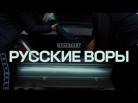 Видео: ICEGERGERT - Русские Воры