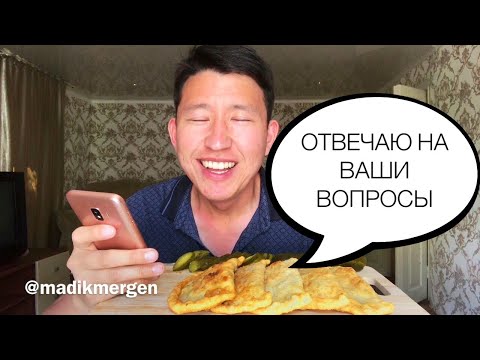 Видео: МУКБАНГ СОЧНЫЕ ЧЕБУРЕКИ| ОТВЕТЫ НА ВОПРОСЫ MUKBANG CHEBUREK|EATING NOT ASMR