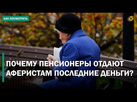 Видео: ВСЕ БЫЛО ОЧЕНЬ ЛЕГКО. Как работают кидалы на деньги, почему им верят и причем здесь "люди в погонах"