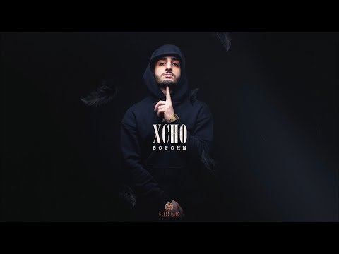 Видео: Xcho - Вороны (Officall Audio)