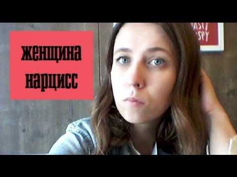 Видео: Женщина нарцисс, мать нарцисс
