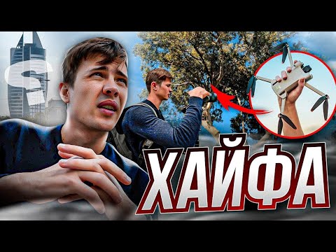 Видео: Виза в Канаду. Как я снимал Хайфу