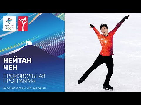 Видео: Пекин-2022 | Нейтан Чен. Произвольная программа, мужское одиночное катание