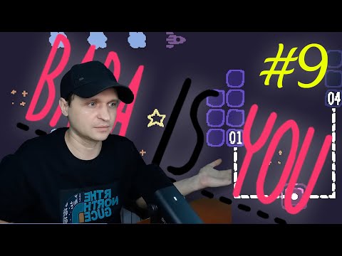 Видео: Отправляемся в космос - Baba Is You - Широкое прохождение #9