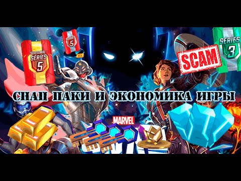 Видео: Гайд на Экономику в Marvel Snap + Будущее и Snap Паки.