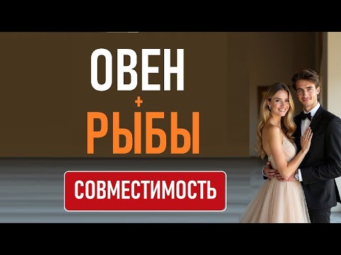 Видео: ОВЕН + РЫБЫ Совместимость в любви, отношениях, браке
