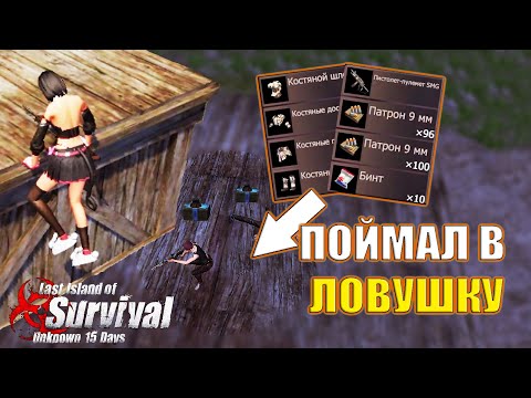 Видео: ПОЙМАЛ Фул Тиму в ЛОВУШКУ  ➤ Last Island of Survival #LIOS #LDRS #RustMobile