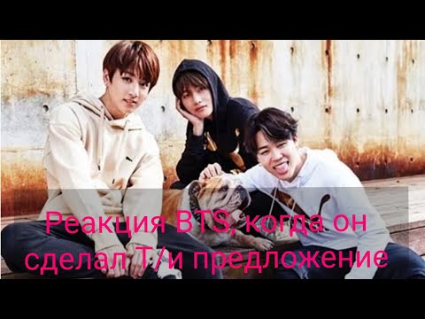 Видео: Реакция BTS, когда он сделал Т/и предложение
