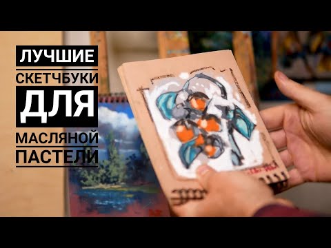 Видео: Лучшие скетчбуки для масляной пастели.