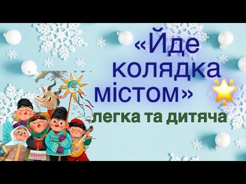 Видео: «Йде Колядка містом» 🌟дитяча колядка легка