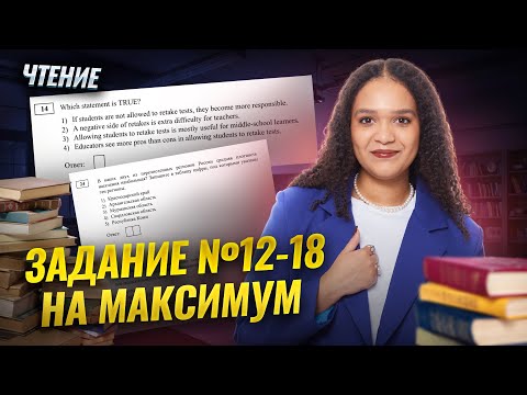 Видео: ЧТЕНИЕ: задания 12-18 в ЕГЭ по английскому | Стратегия выполнения | Умскул