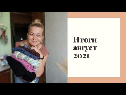 Видео: Невероятные итоги августа 2021 года