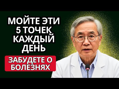 Видео: Мойте эти 5 частей тела каждый день — и проживёте дольше!