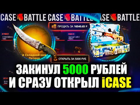 Видео: КЕЙС БАТЛ ЗАКИНУЛ 5000 РУБЛЕЙ И СРАЗУ ОТКРЫЛ iCASE! CASE-BATTLE НАЧАЛ ЛЮТО ОКУПАТЬ?