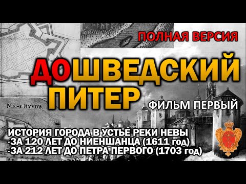 Видео: НАЙДЕН ДРЕВНИЙ ГОРОД В УСТЬЕ РЕКИ НЕВЫ 500 ЛЕТНЕЙ ДАВНОСТИ ‼️