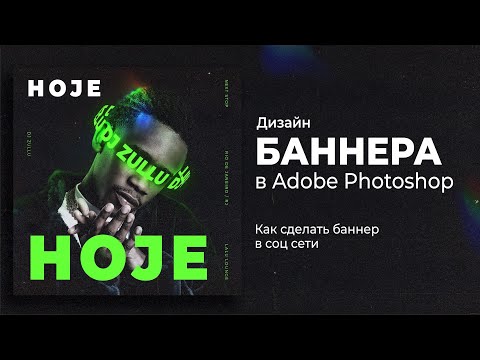 Видео: Дизайн баннера в фотошопе. Как сделать стильный диджейский баннер. Туториал
