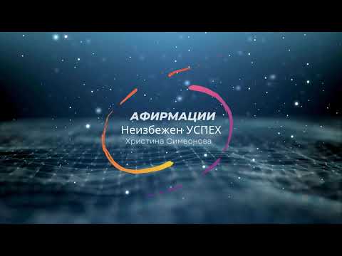 Видео: Афирмации: няма какво да стане освен ДА УСПЕЯ / НЕИЗБЕЖЕН УСПЕХ!