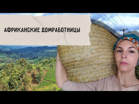 Видео: Домработницы. Неотъемлемая часть городской кенийской жизни | Какие зарплаты в Кении