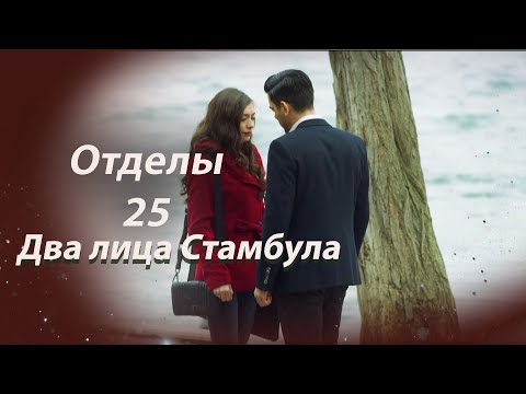 Видео: Два лица Стамбула | Глава 25