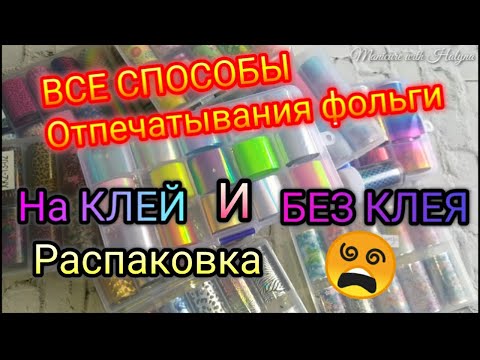 Видео: Распаковка Посылок с Алиэкспресс/Как Отпечатать Фольгу? Как Сделать Дизайн Фольгой? ВСЕ способы