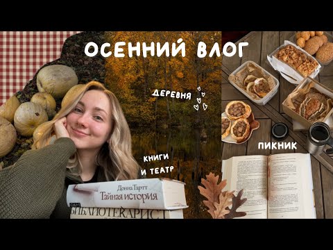 Видео: тихий осенний влог | пикник в лесу, осень в деревне, „тайная история“ тартт 