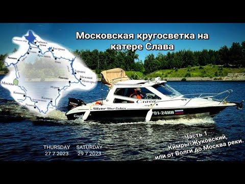 Видео: Московская кругосветка на катере Слава,  часть 1. Кимры - Москва - Жуковский