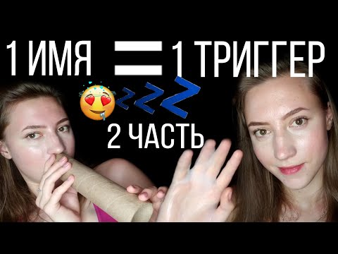 Видео: АСМР ЖЕНСКИЕ ИМЕНА 2💜 ЗВУКИ РТА 💜 ВИЗУАЛЬНЫЕ ТРИГГЕРЫ💜 НЕРАЗБОРЧИВЫЙ ШЕПОТ💜ТАППИНГ💜