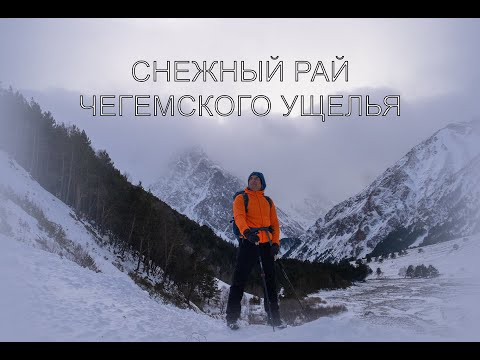 Видео: Снежный рай Чегемского ущелья