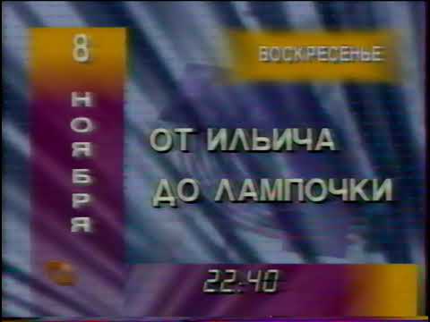 Видео: Программа передач, окончание эфира [ТВ Центр] (8 ноября 1998)